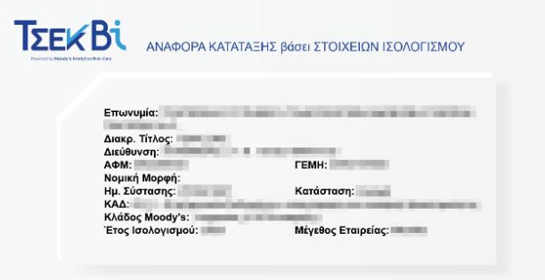 Τειρεσίας: Ποιες πληροφορίες παρέχει για τις επιχειρήσεις η νέα υπηρεσία TΣΕΚ Bi