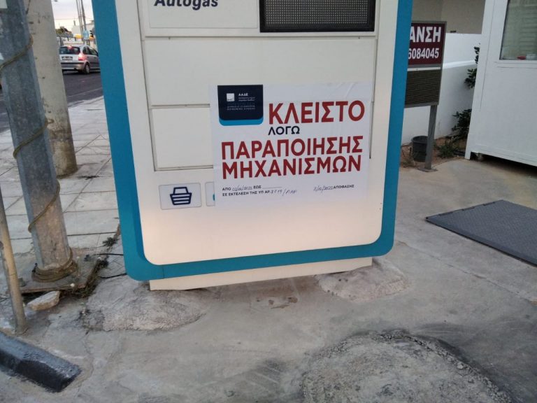 Αppodixi: Δεύτερο λουκέτο σε βενζινάδικο μετά από καταγγελία καταναλωτή μέσω κινητού