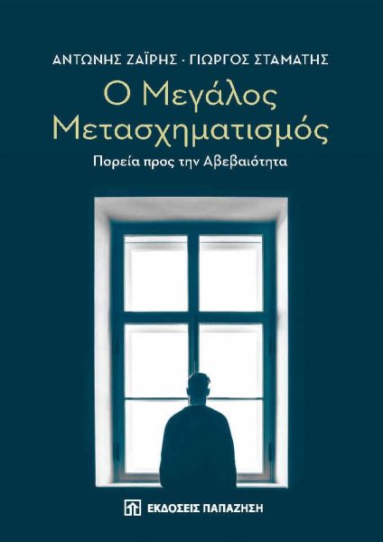 «Ο Μεγάλος Μετασχηματισμός – Πορεία προς την αβεβαιότητα»