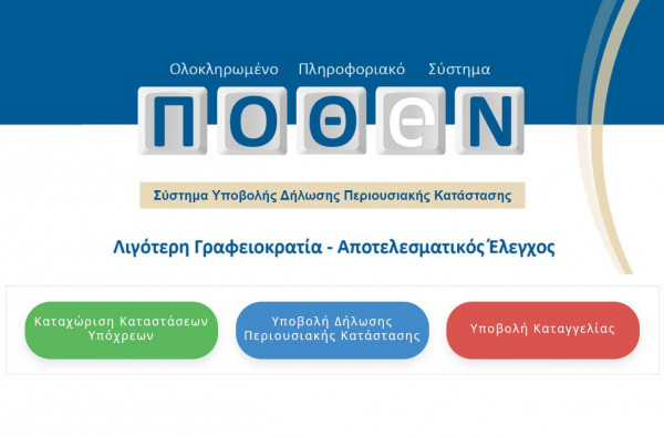 Πόθεν Έσχες: Παρατείνεται η περίοδος υποβολής δηλώσεων