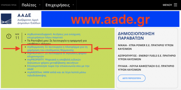Επίδομα θέρμανσης: Βήμα – βήμα η υποβολή αίτησης [ΠΙΝΑΚΕΣ]