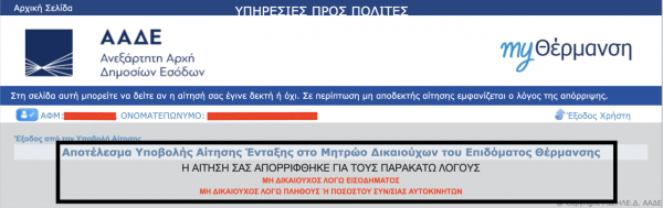 Επίδομα θέρμανσης: Βήμα – βήμα η υποβολή αίτησης [ΠΙΝΑΚΕΣ]