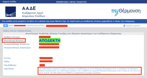 Επίδομα θέρμανσης: Βήμα – βήμα η υποβολή αίτησης [ΠΙΝΑΚΕΣ]