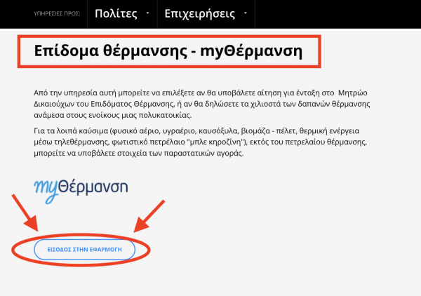 Επίδομα θέρμανσης: Βήμα – βήμα η υποβολή αίτησης [ΠΙΝΑΚΕΣ]