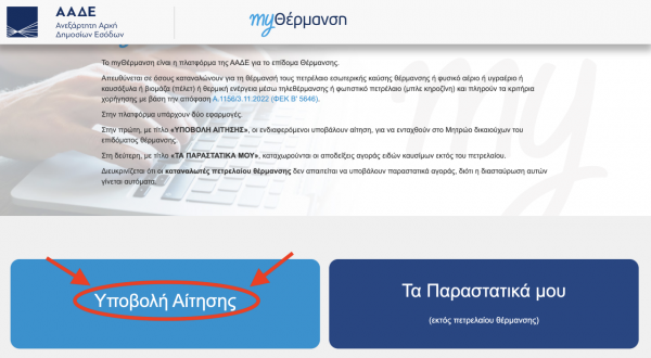 Επίδομα θέρμανσης: Βήμα – βήμα η υποβολή αίτησης [ΠΙΝΑΚΕΣ]