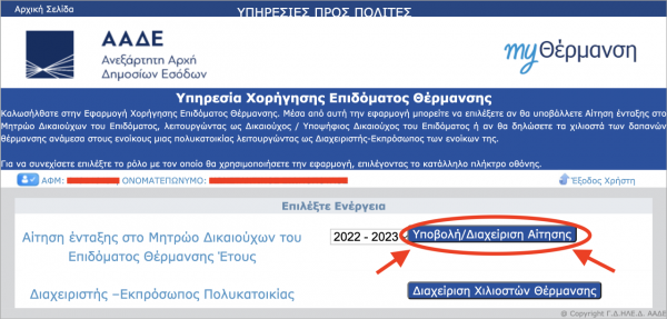 Επίδομα θέρμανσης: Βήμα – βήμα η υποβολή αίτησης [ΠΙΝΑΚΕΣ]
