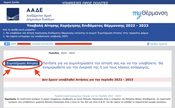 Επίδομα θέρμανσης: Βήμα – βήμα η υποβολή αίτησης [ΠΙΝΑΚΕΣ]