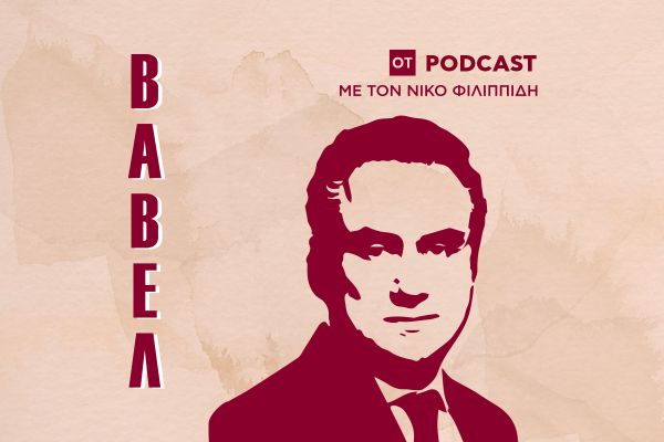 Podcast Βαβέλ: Tι φέρνει το «καλάθι του νοικοκυριού»