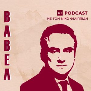 Podcast: Το ελληνικό κράτος επενδύει σε εταιρείες υψηλής τεχνολογίας μέσω fund – Ο Αντώνης Τζωρτζακάκης στη Βαβέλ