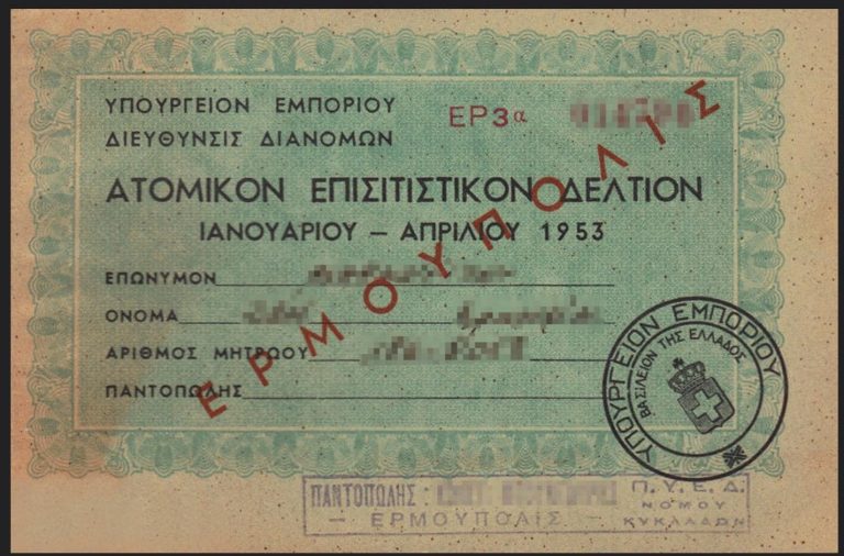 Market Pass – Food Pass στην Ελλάδα του 1953 – Η υποτίμηση της δραχμής και ο Μαρκεζίνης