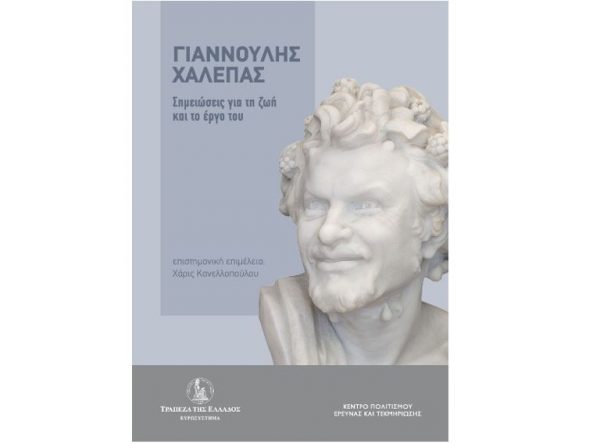 Γιαννούλης Χαλεπάς: Νέα συλλογική έκδοση της Τράπεζας της Ελλάδος