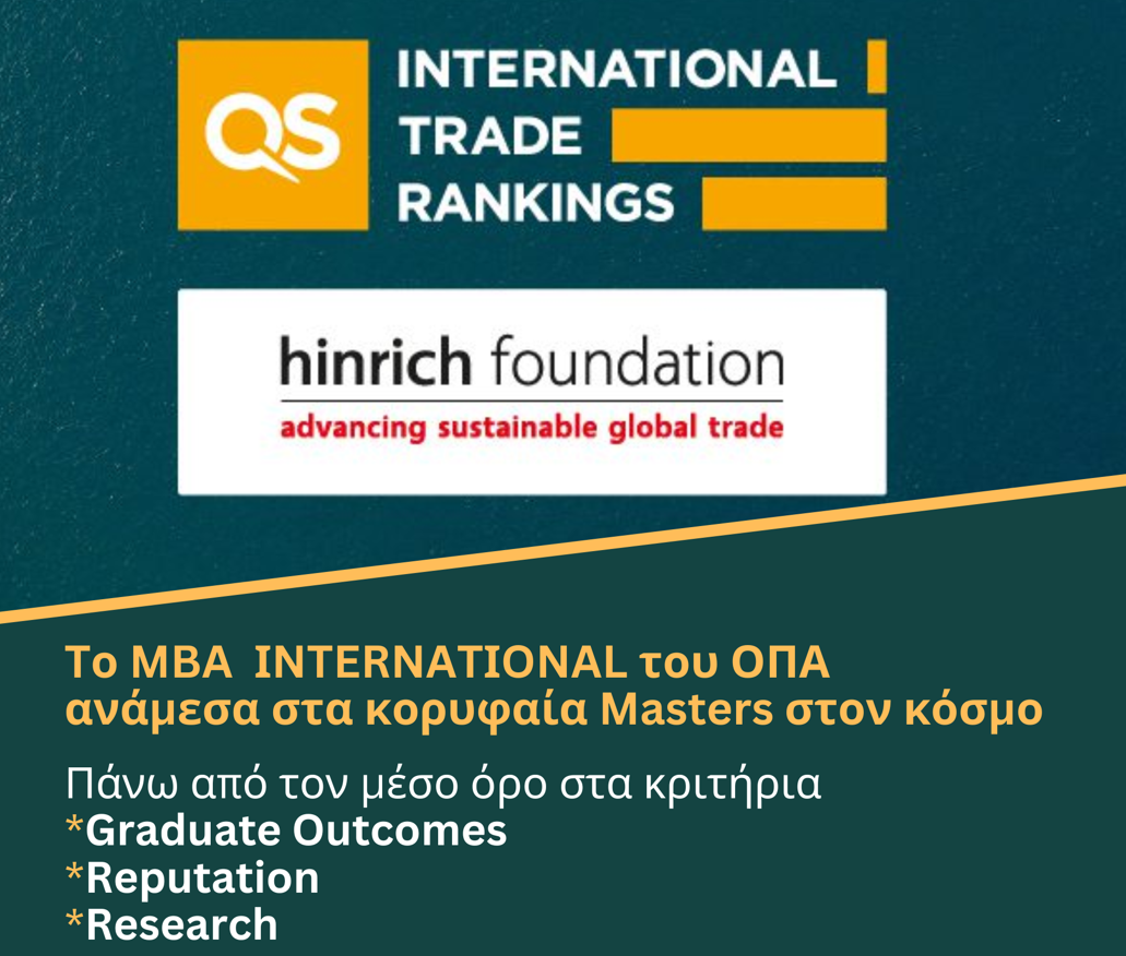 Το MBA Ιnternational του ΟΠΑ μεταξύ των κορυφαίων Μεταπτυχιακών Προγραμμάτων στο Διεθνές Εμπόριο