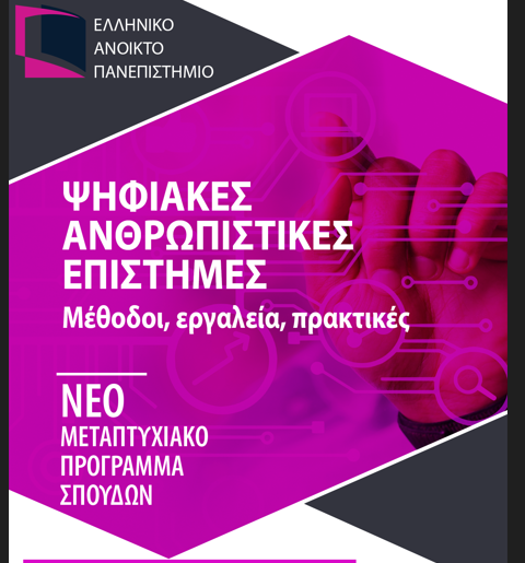 Νέο Μεταπτυχιακό Πρόγραμμα Σπουδών «Ψηφιακές Ανθρωπιστικές Επιστήμες»  στο Ε.Α.Π.