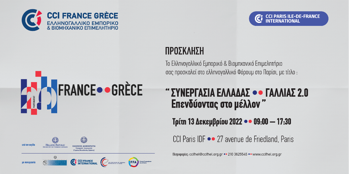 Ελληνογαλλικό Επιμελητήριο: Επενδυτικό forum στο Παρίσι στις 13 Δεκεμβρίου