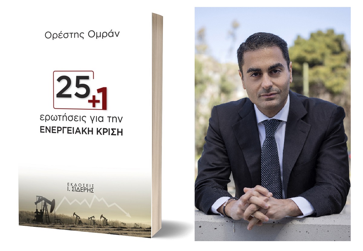 Ορέστης Ομράν: 25+1 ερωτήσεις για την ενεργειακή κρίση