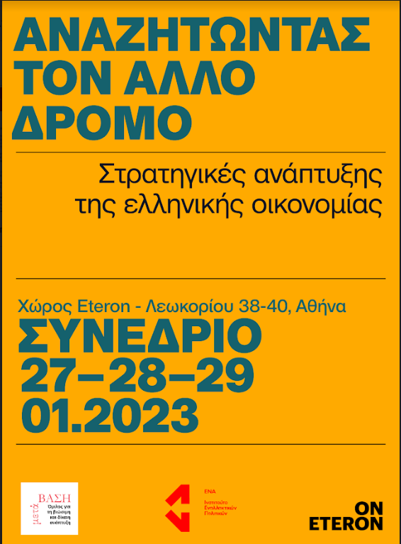 Τριήμερο Συνέδριο με θέμα «Αναζητώντας τον Άλλο Δρόμο: Στρατηγικές για την Ανάπτυξη της Ελληνικής Οικονομίας»