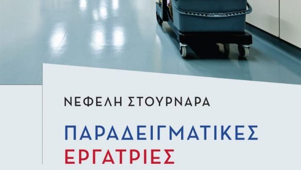 Η κόρη του Γιάννη Στουρνάρα γράφει για τις καθαρίστριες στα ελληνικά νοσοκομεία