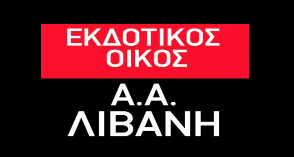 Εκδοτικός Οργανισμός Λιβάνη : Το νέο ΔΣ της εταιρείας