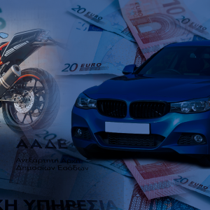 Τέλη κυκλοφορίας: Τι αλλάζει στα πρόστιμα για όσους δεν πληρώσουν έγκαιρα