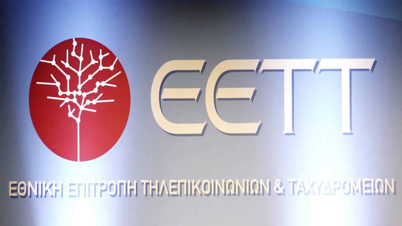 ΕΕΤΤ: Αναζητά κτήριο για αγορά για τη μετεγκατάσταση των υπηρεσιών της