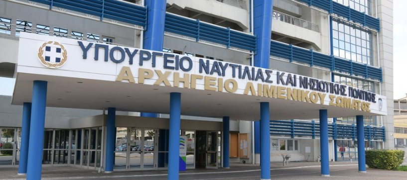 Λιμενικό: Πίνακας υποψηφίων με ελλιπή δικαιολογητικά για εισαγωγή ιδιωτών στις Σχολές Δοκίμων Σημαιοφόρων