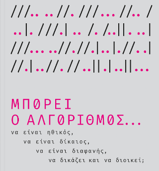 Μπορεί ο Αλγόριθμος να είναι ηθικός, δίκαιος, διαφανής, να δικάζει και να διοικεί;