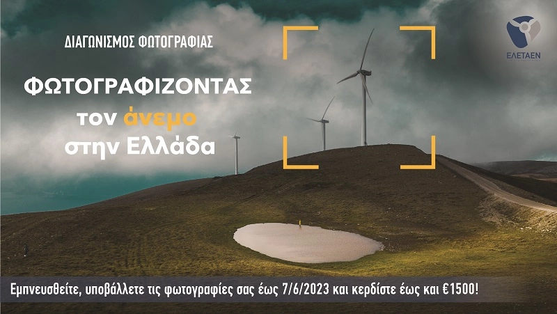 ΕΛΕΤΑΕΝ: Φωτογραφίζοντας τον άνεμο στην Ελλάδα