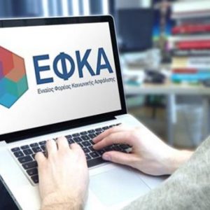 e-ΕΦΚΑ: Υπενθύμιση για την επέκταση ασφαλιστικής ικανότητας μη μισθωτών ασφαλισμένων