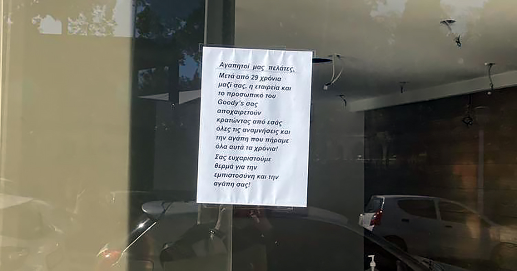 Goody’s: Έκλεισε το κατάστημα στο κέντρο της πόλης της Ρόδου