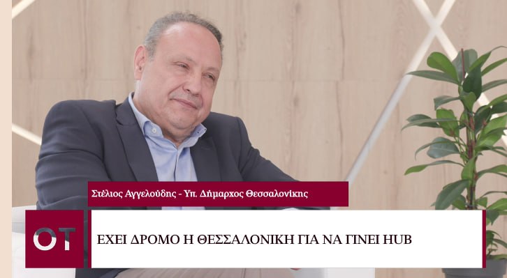 Beyond 2023 – Στέλιος Αγγελούδης: Πολύ δουλειά για να καταστεί η Θεσσαλονίκη hub καινοτομίας