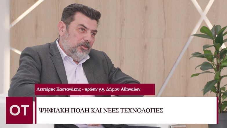 Beyond 2023 – Λευτέρης Καστανάκης: Η τοπική αυτοδιοίκηση πρέπει να κάνει εύκολη τη ζώη του πολίτη