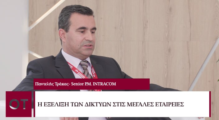 Beyond 2023 – Παντελής Τράκας: Η οπτική ίνα και το 5G δεν είναι το Αγιο Δισκοπότηρο