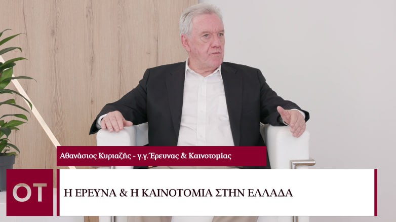 Beyond 2023 – Αθανάσιος Κυριαζής: Η έρευνα και καινοτομία στην Ελλάδα