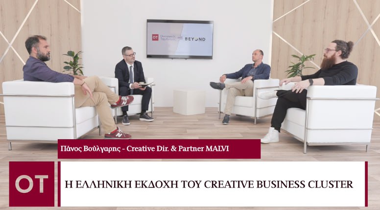 Beyond 2023: Η ελληνική εκδοχή του Creative Business Cluster