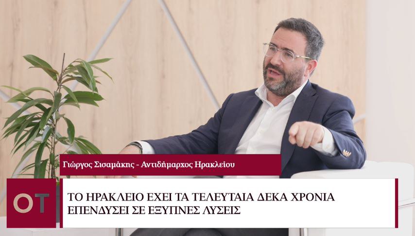 Beyond 2023 – Γιώργος Σισαμάκης: Στόχος είναι η αξιοποίηση των νέων τεχνολογιών προς όφελος του πολίτη