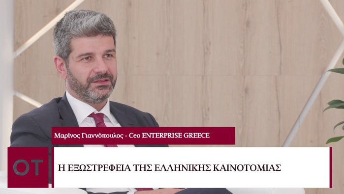 Beyond 2023 – Μαρίνος Γιαννόπουλος: Zητούμενο για το Enterprise Greece είναι η προβολή του ελληνικού success story