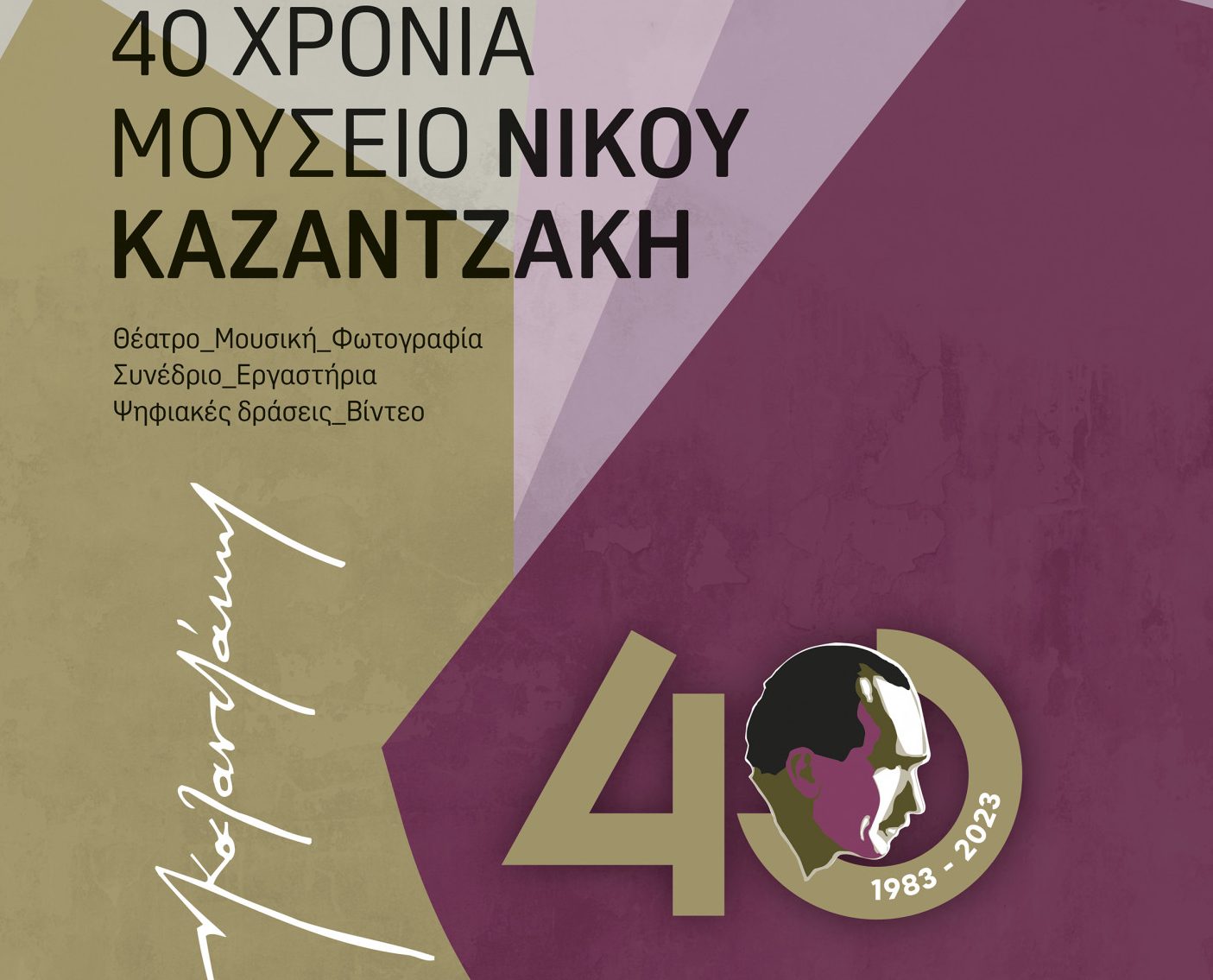 Το Μουσείο Νίκου Καζαντζάκη γιορτάζει 40 χρόνια λειτουργίας και το γιορτάζει – Όλο το πρόγραμμα εκδηλώσεων