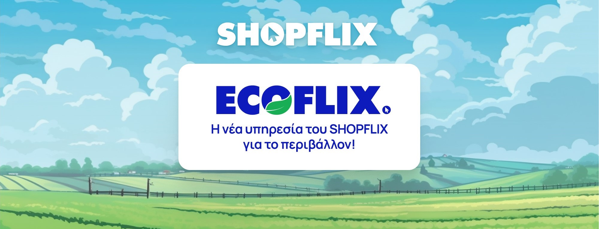 ECOFLIX: Νέα υπηρεσία από το SHOPFLIX για το περιβάλλον