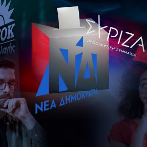 Εκλογές 2023: Πόσο βέβαιοι είναι οι ψηφοφόροι για το τι θα ψηφίσουν στις 25 Ιουνίου