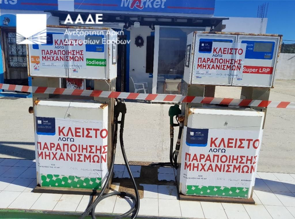 ΑΑΔΕ: Λουκέτο σε βενζινάδικο στη Νάξο – 61.000 ευρώ το πρόστιμο