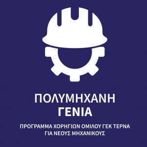 «Πολυμήχανη Γενιά»: Πρόγραμμα ανάπτυξης δεξιοτήτων από τη ΓΕΚ ΤΕΡΝΑ
