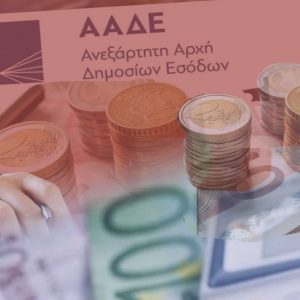 ΑΑΔΕ: Ασφυκτικό πρέσινγκ στους οφειλέτες της Εφορίας