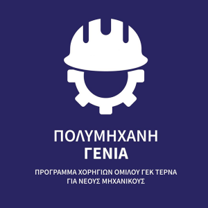 «Πολυμήχανη Γενιά»: Πρόγραμμα ανάπτυξης δεξιοτήτων από τη ΓΕΚ ΤΕΡΝΑ