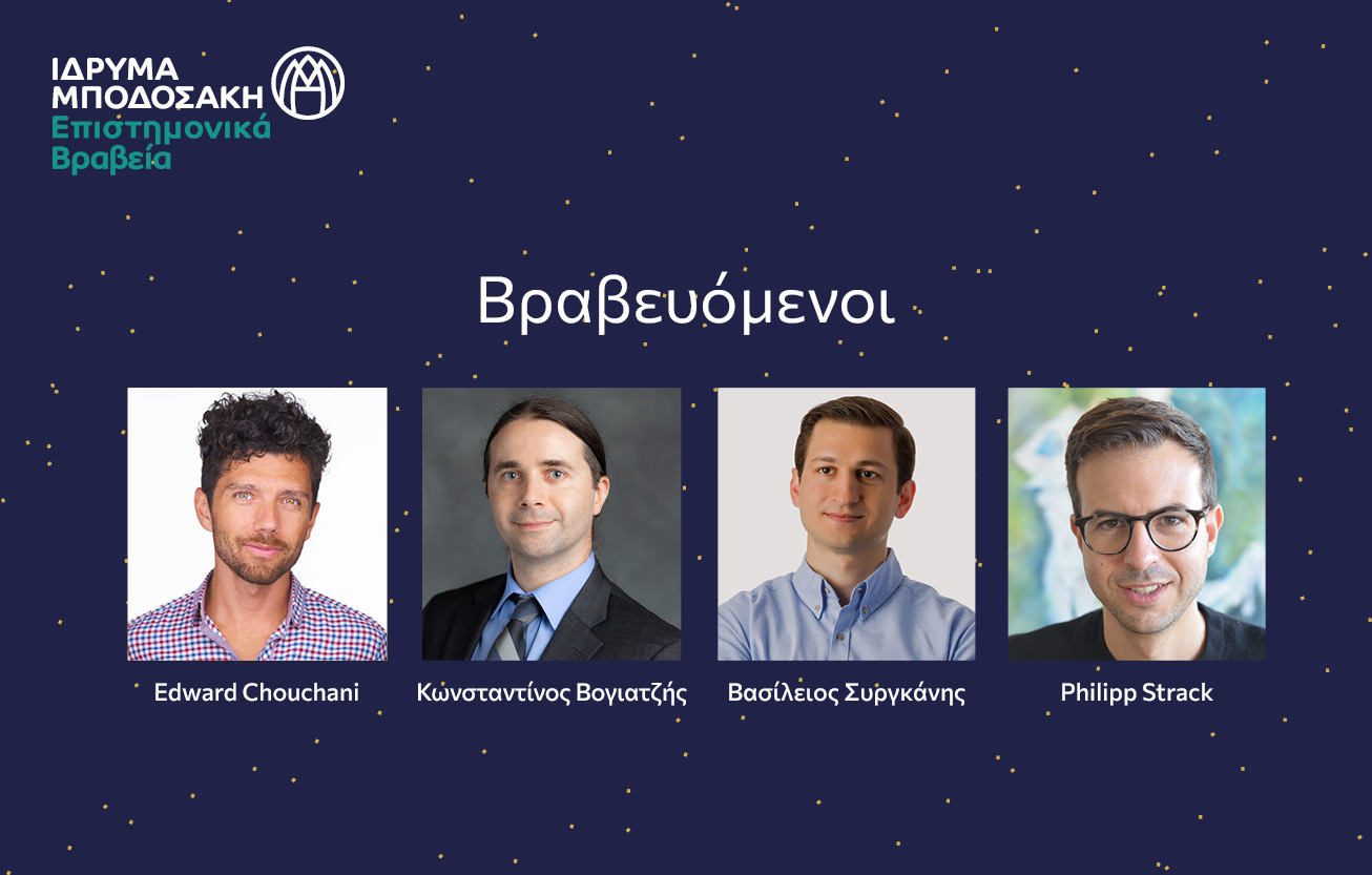 Ιδρυμα Μποδοσάκη: Βράβευσε 4 έλληνες επιστήμονες για τις επιδόσεις τους