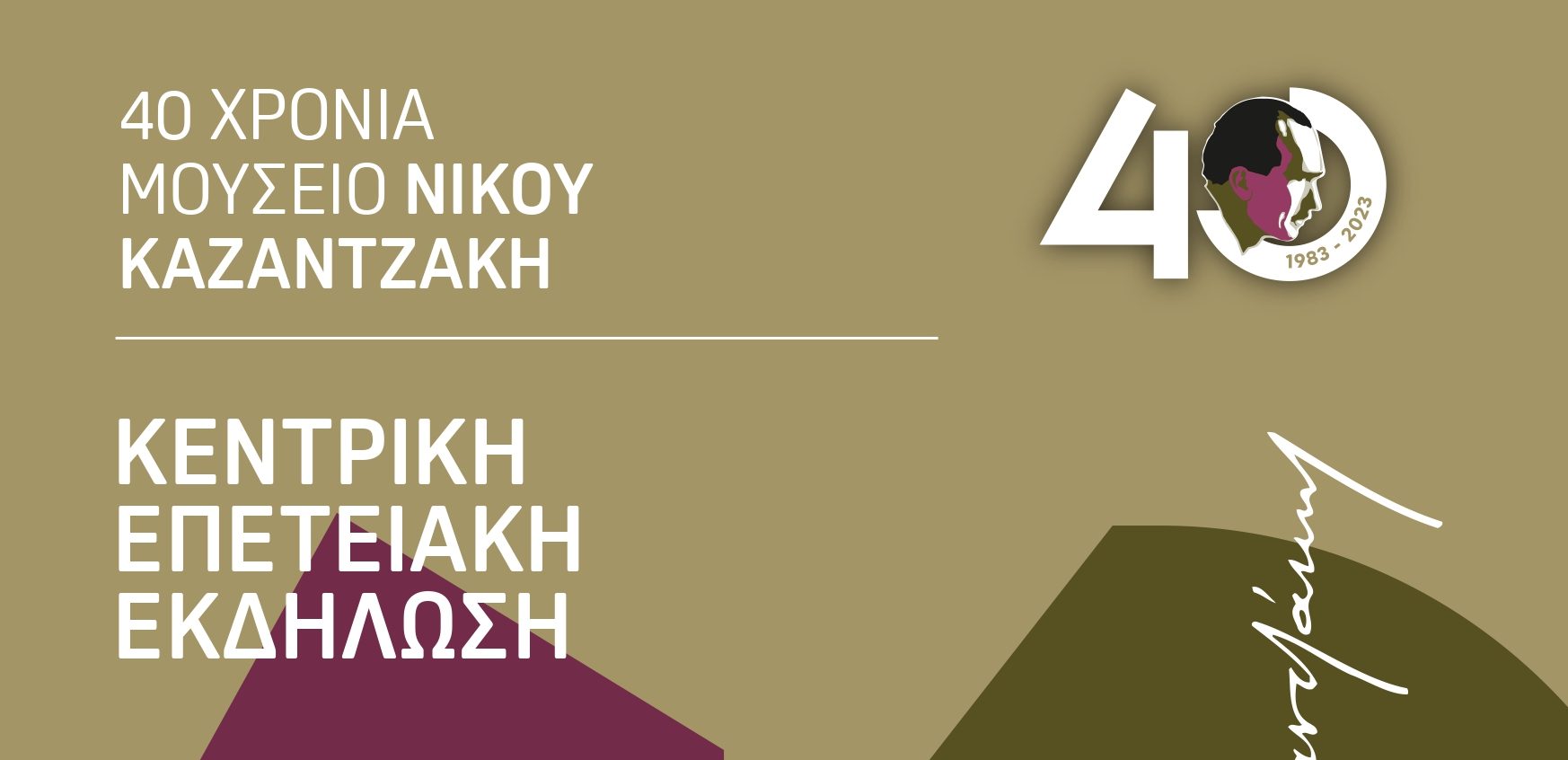 Μουσείο Νίκου Καζαντζάκη: Επετειακή εκδήλωση στο πάρκο Ανεμογιάννη στη Μυρτιά