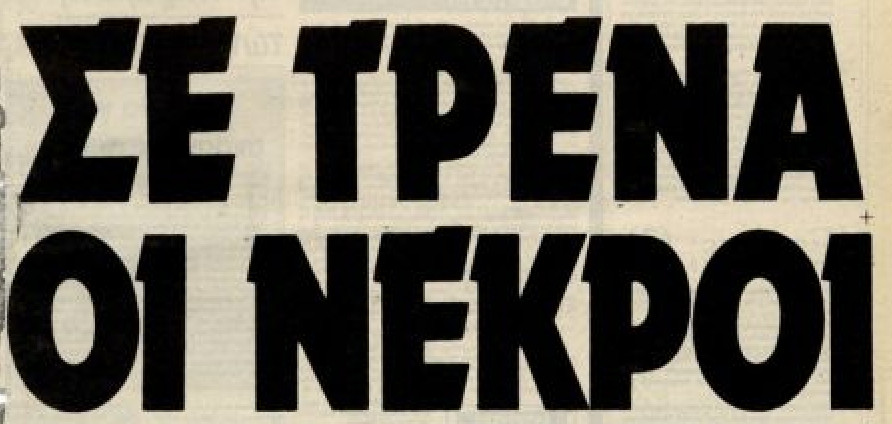 Καύσωνας: Η εκατόμβη νεκρών του 1987