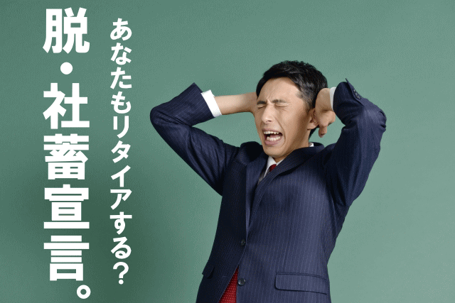 Για να παραιτηθείς στην εργασιομανή Ιαπωνία, χρειάζεσαι «ατζέντη παραίτησης»