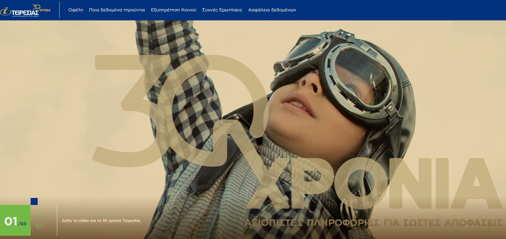 Τειρεσίας: Νέα εταιρική ιστοσελίδα στο πλαίσιο ψηφιακού μετασχηματισμού