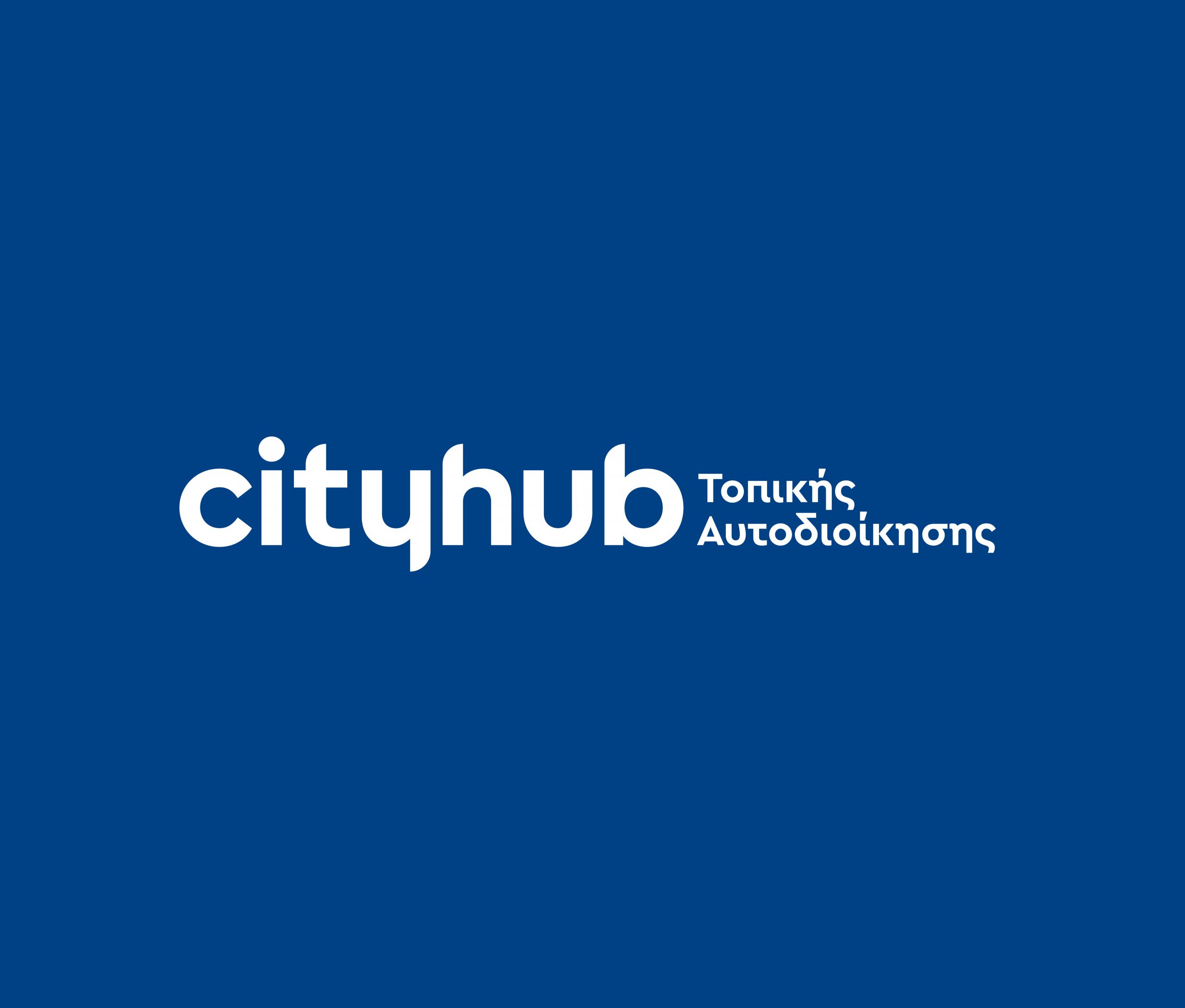 CityHub: Το καινοτόμο εγχείρημα του Ομίλου Alter Ego βάζει στο επίκεντρο την Τοπική Αυτοδιοίκηση