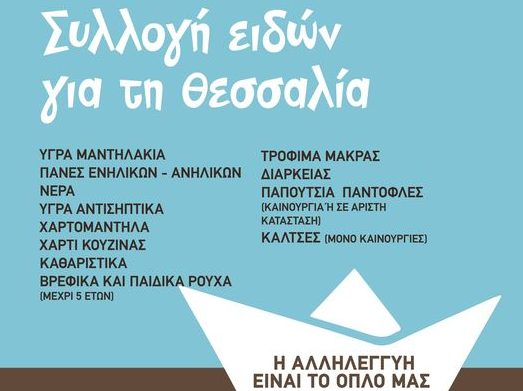 Αλληλεγγύη για Όλους: Συλλογή ειδών πρώτης ανάγκης για τους πλημμυροπαθείς